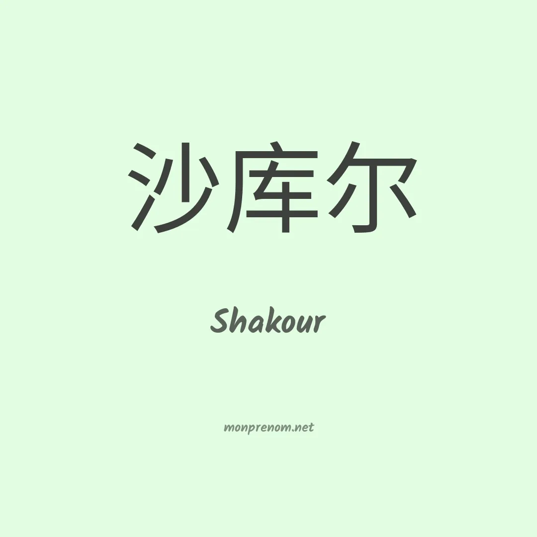 Shakour en chinois