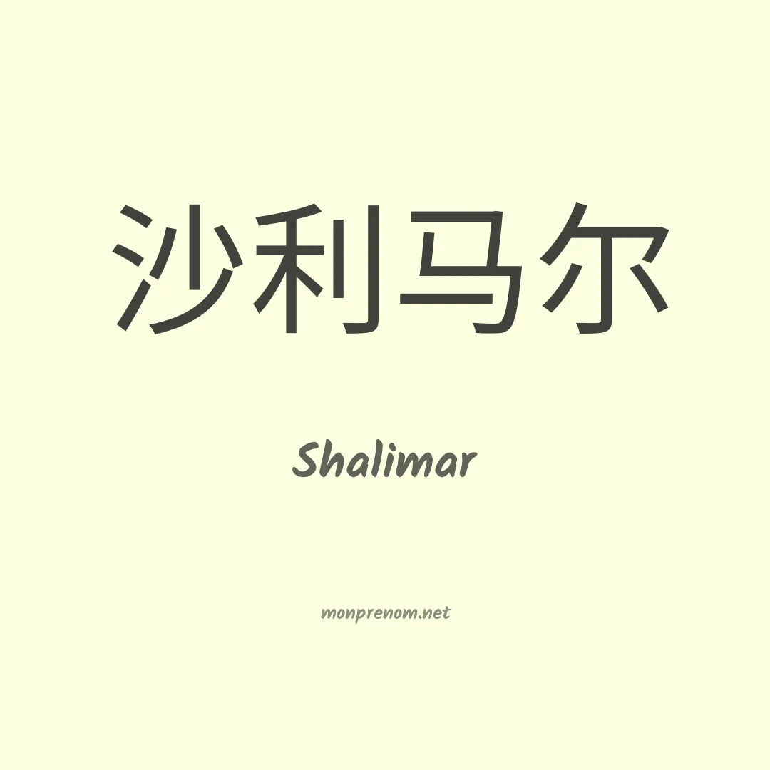 Shalimar en chinois