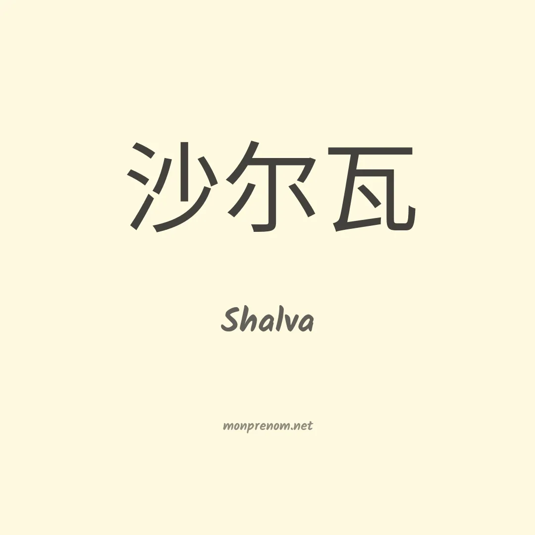 Shalva en chinois
