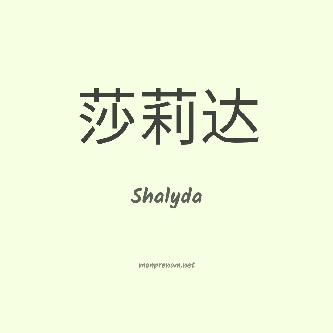 Shalyda en chinois