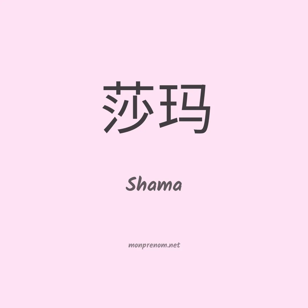 Shama en chinois