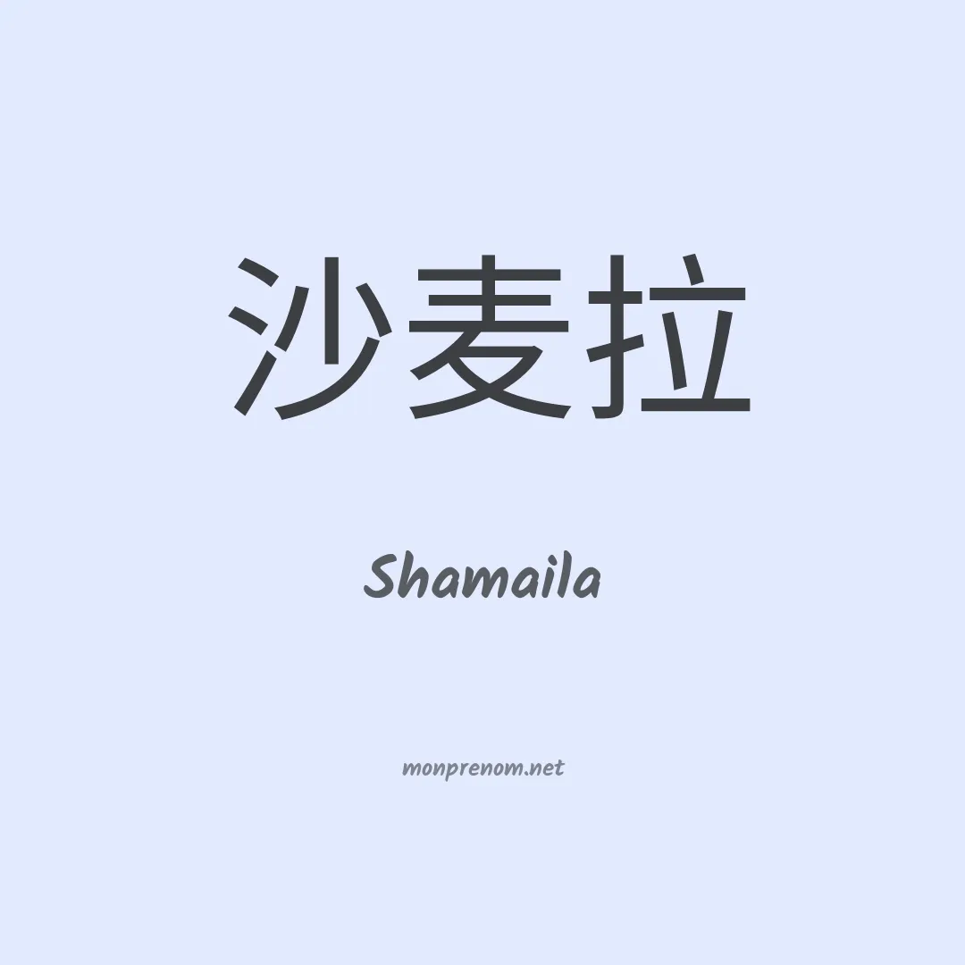 Shamaila en chinois