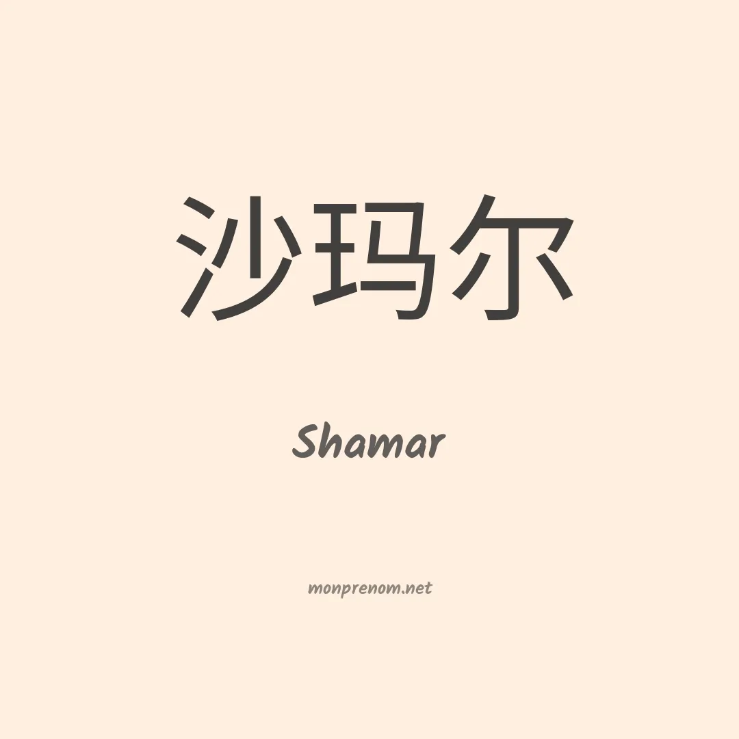 Shamar en chinois