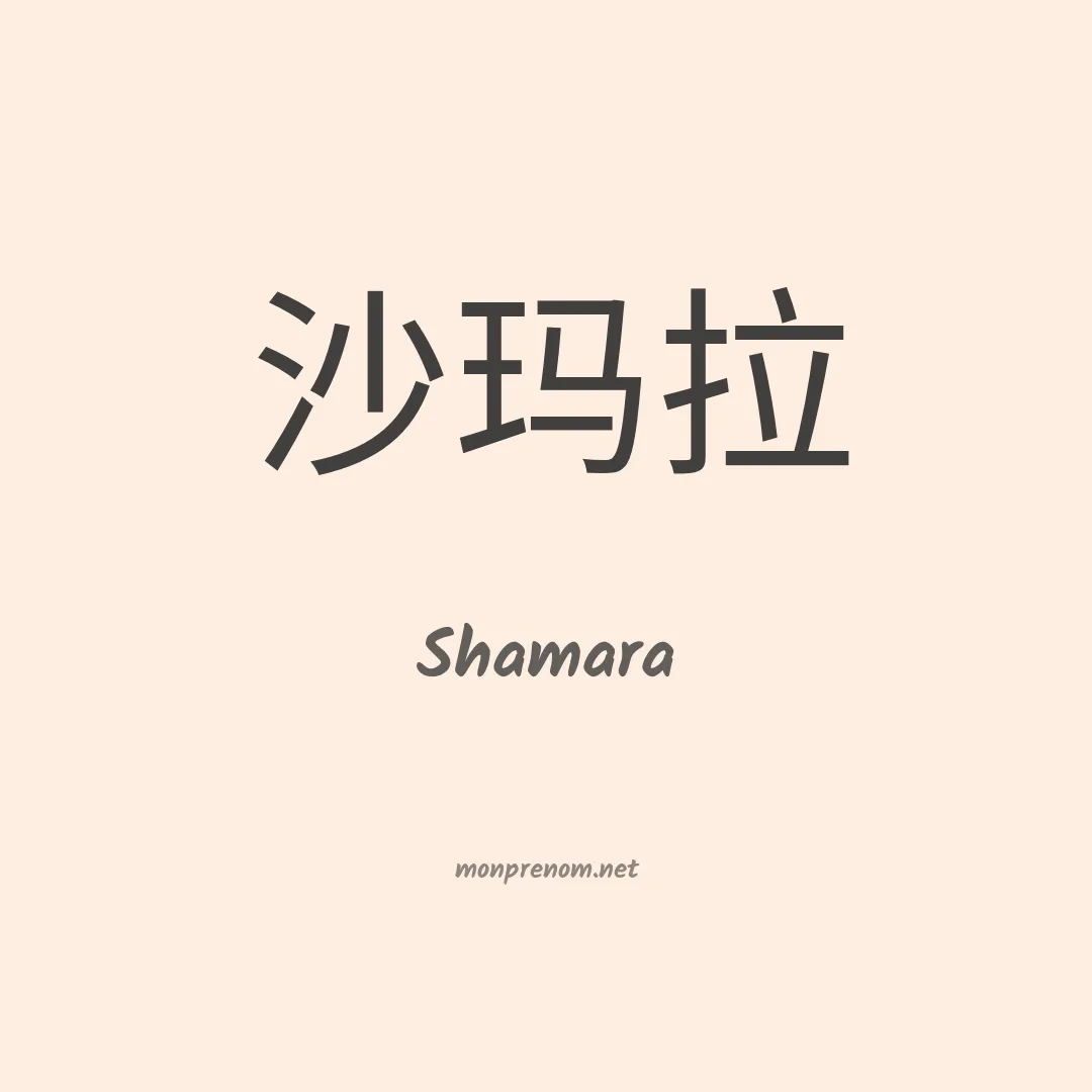 Shamara en chinois