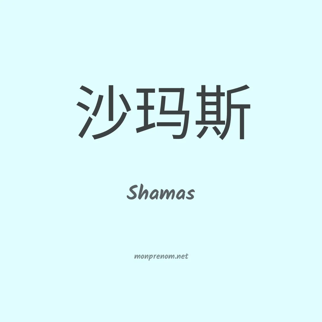 Shamas en chinois