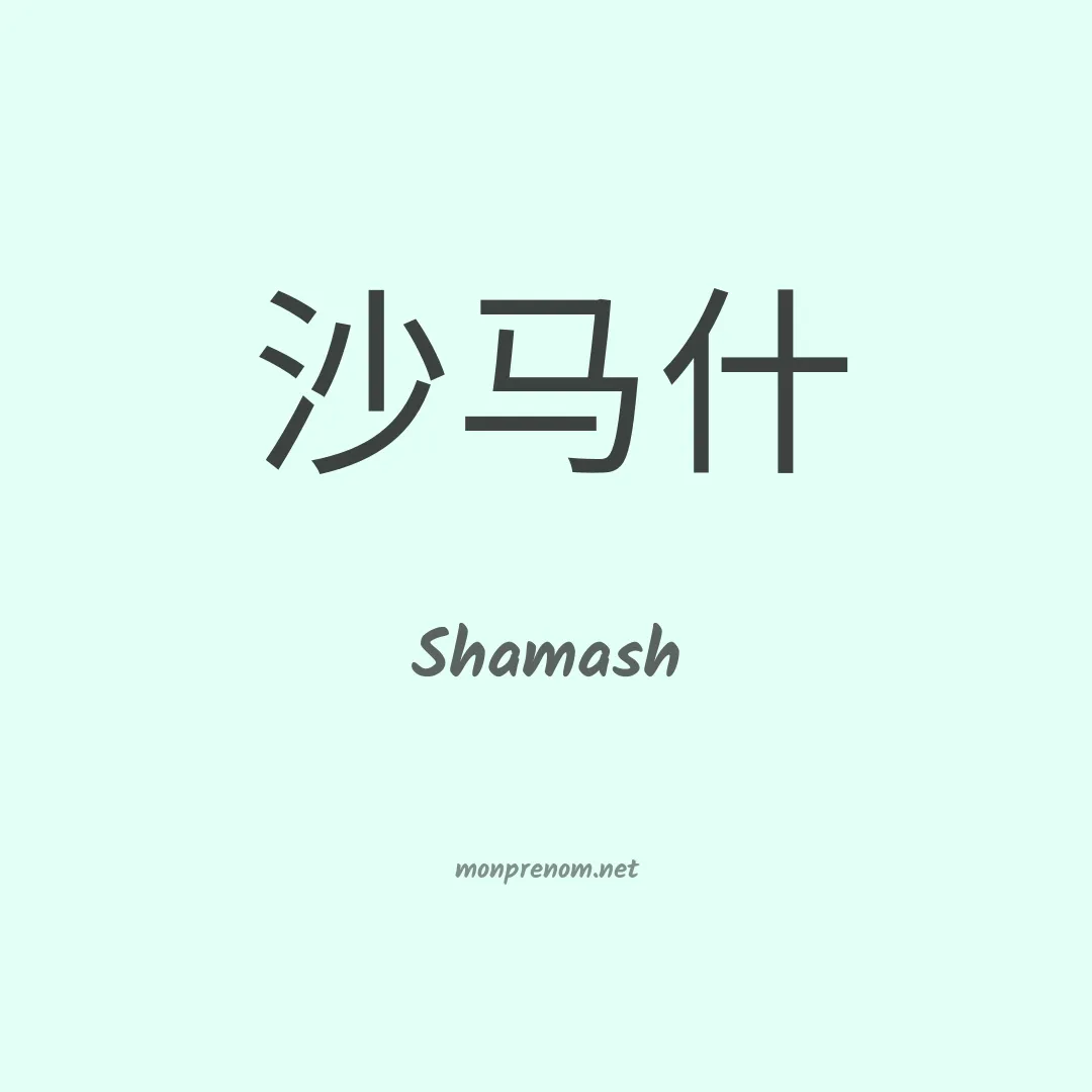 Shamash en chinois