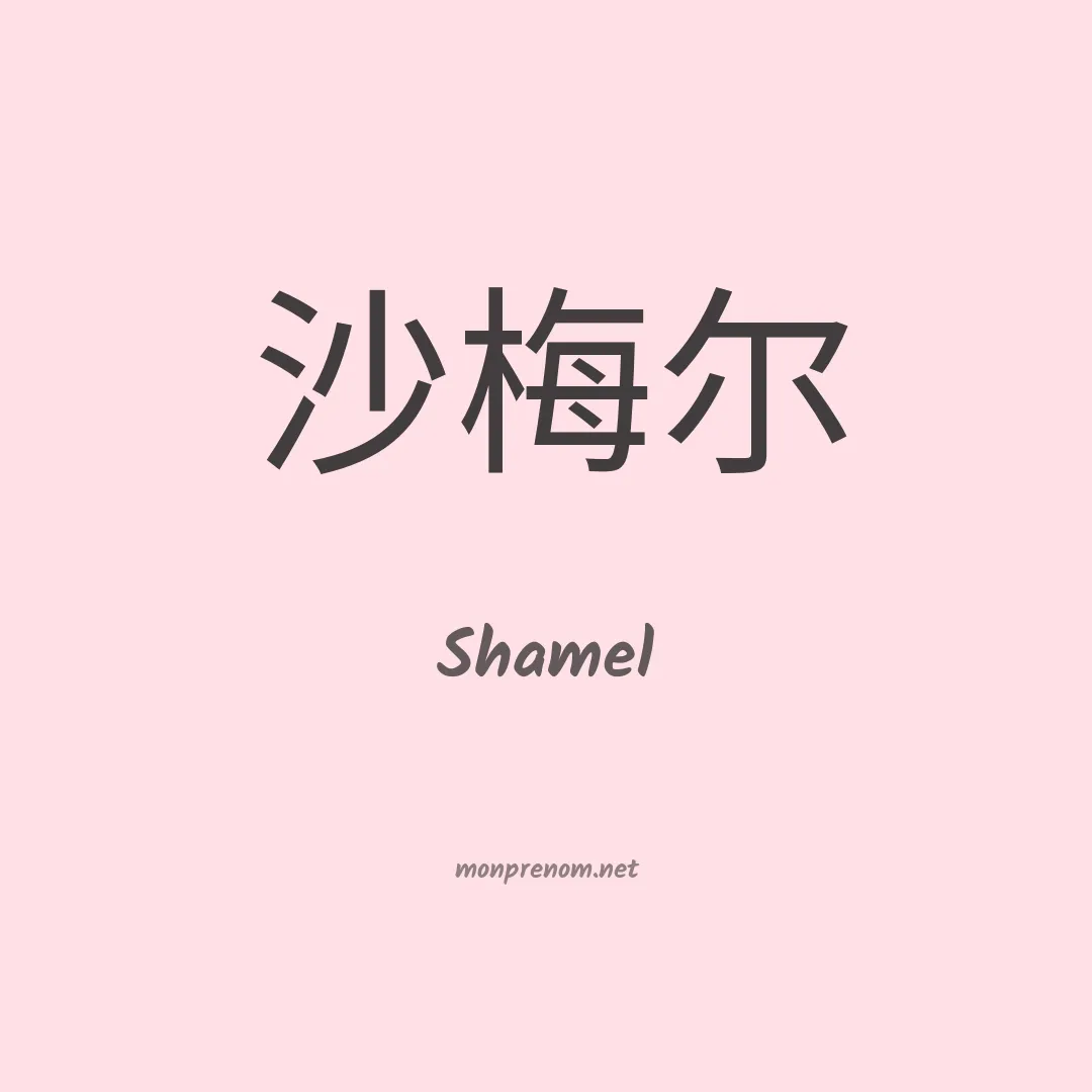 Shamel en chinois