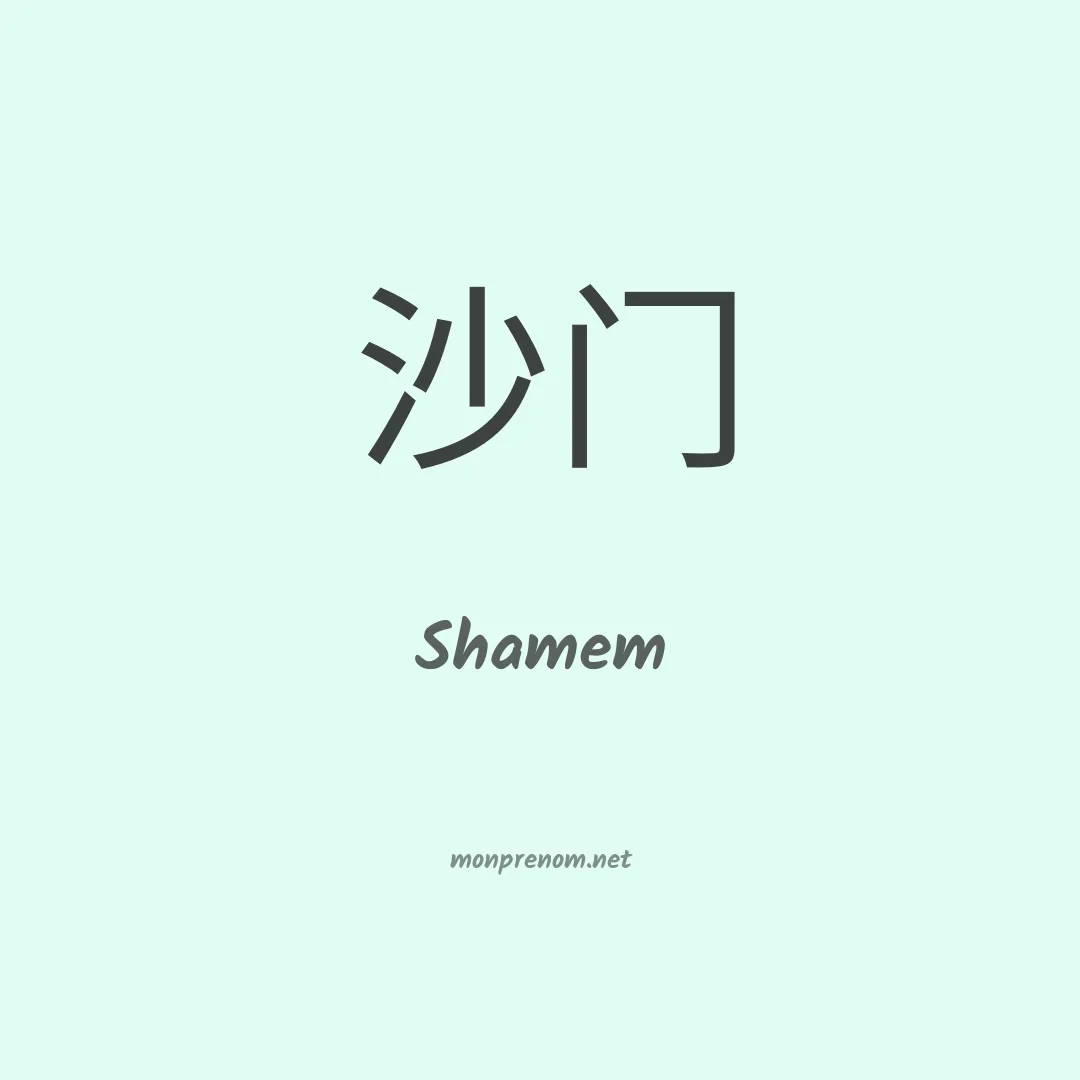Shamem en chinois