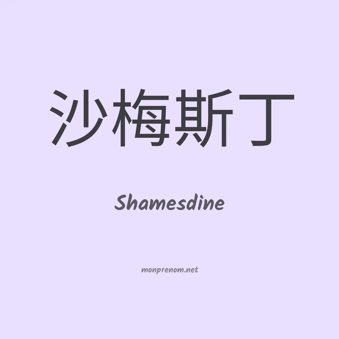 Shamesdine en chinois
