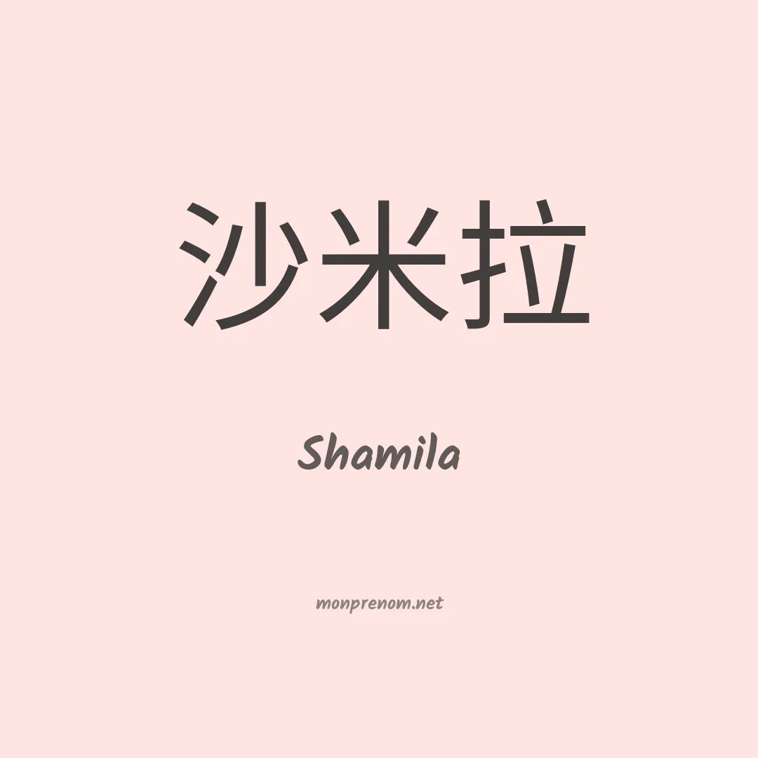 Shamila en chinois