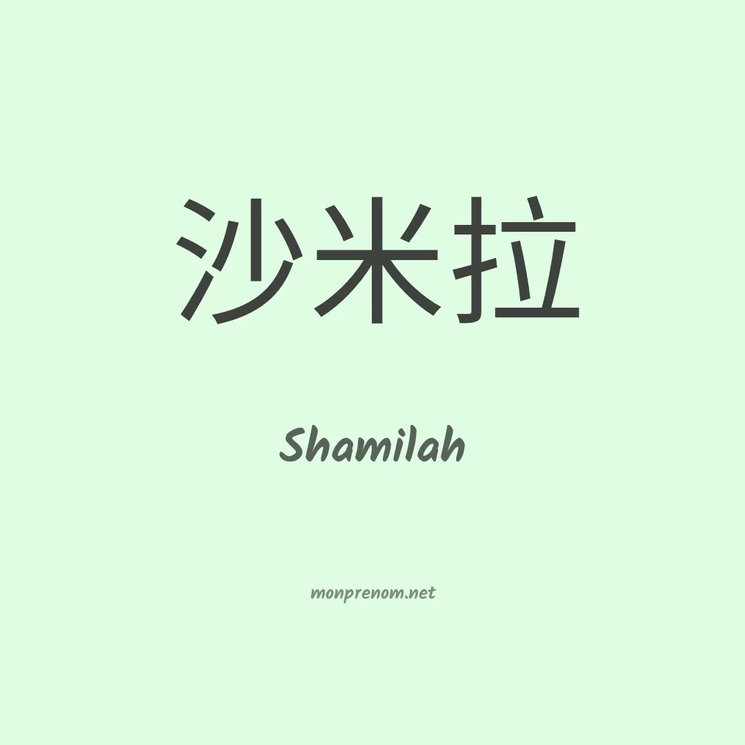 Shamilah en chinois