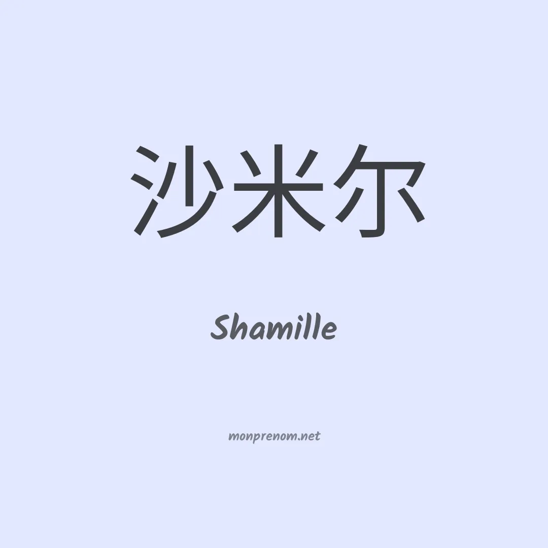 Shamille en chinois