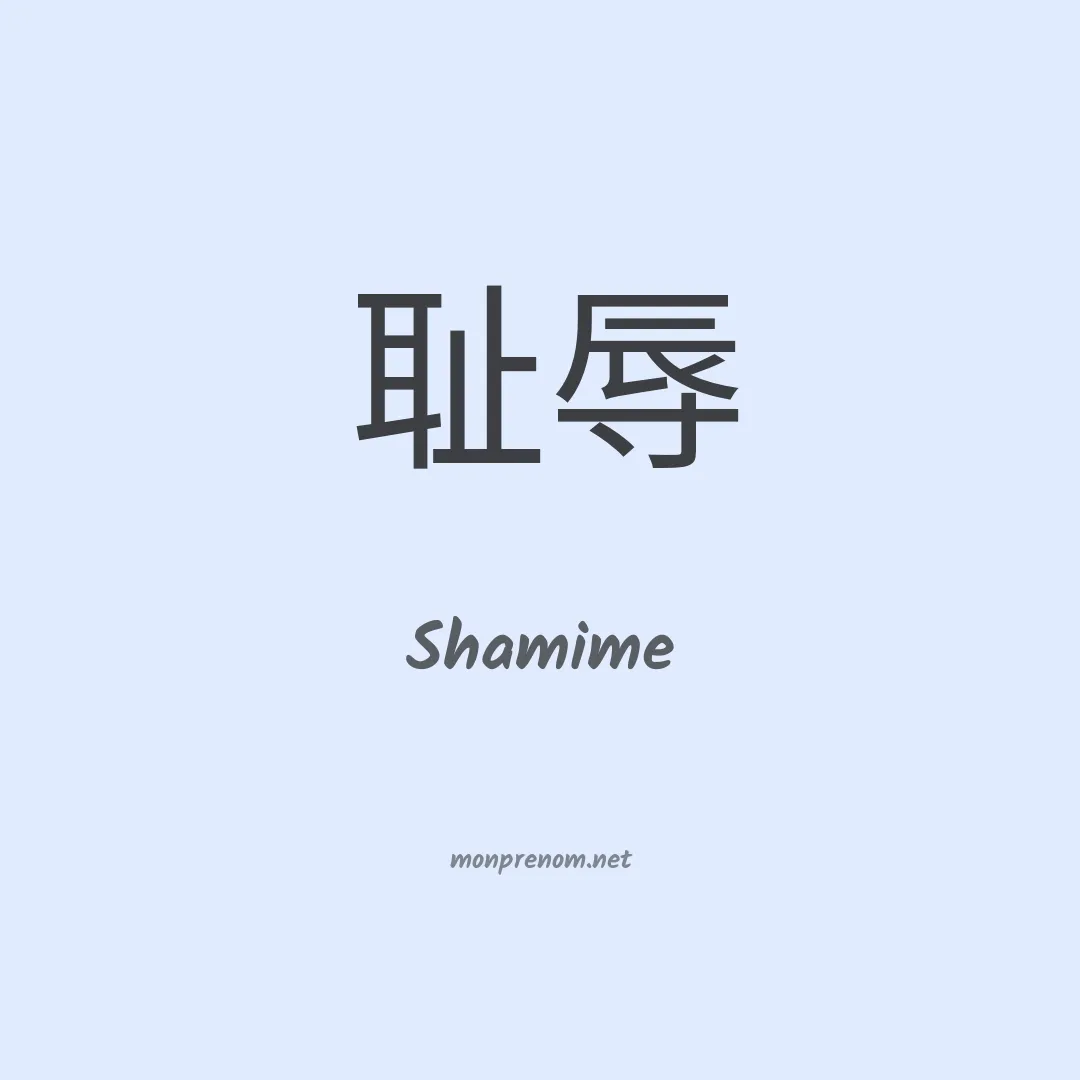 Shamime en chinois