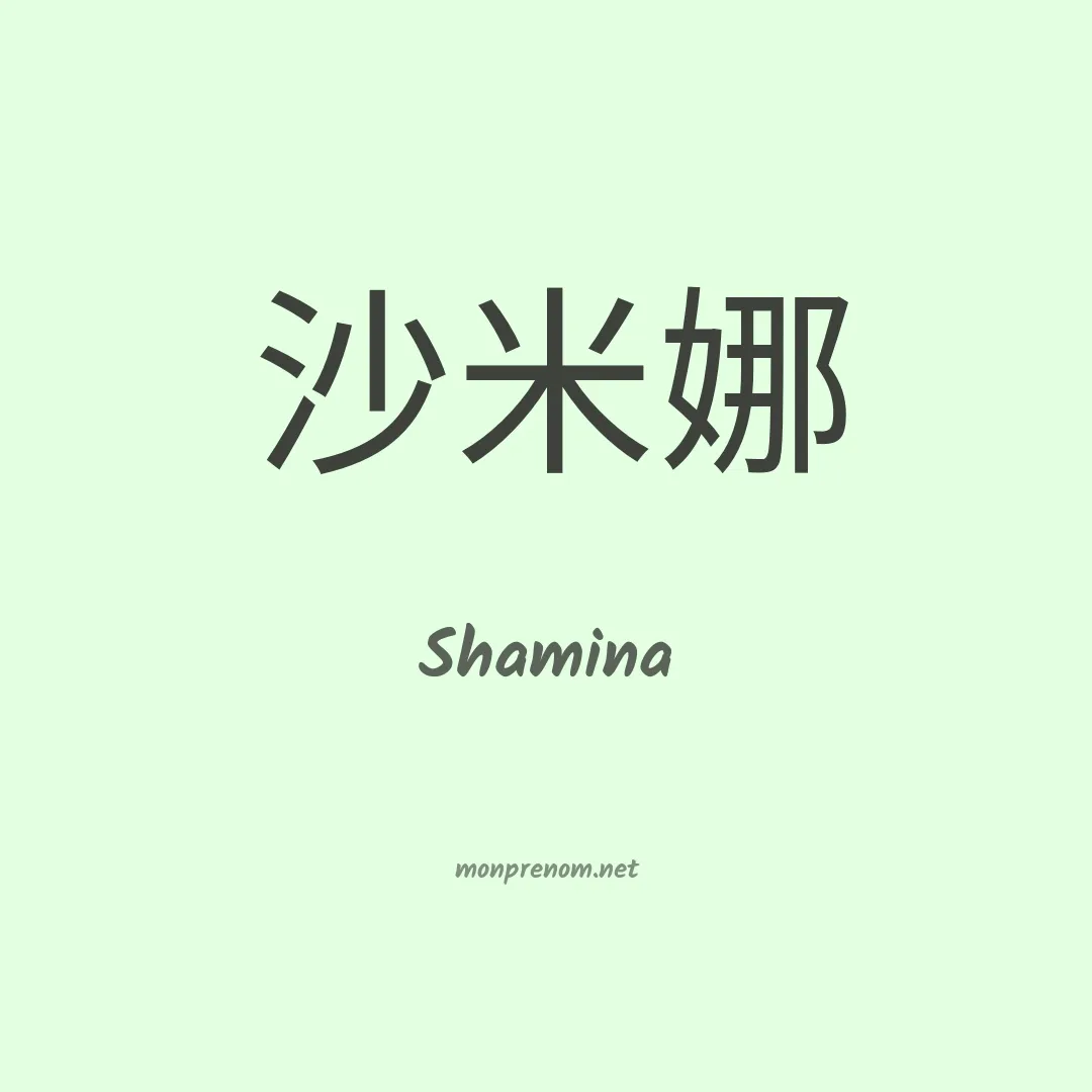 Shamina en chinois