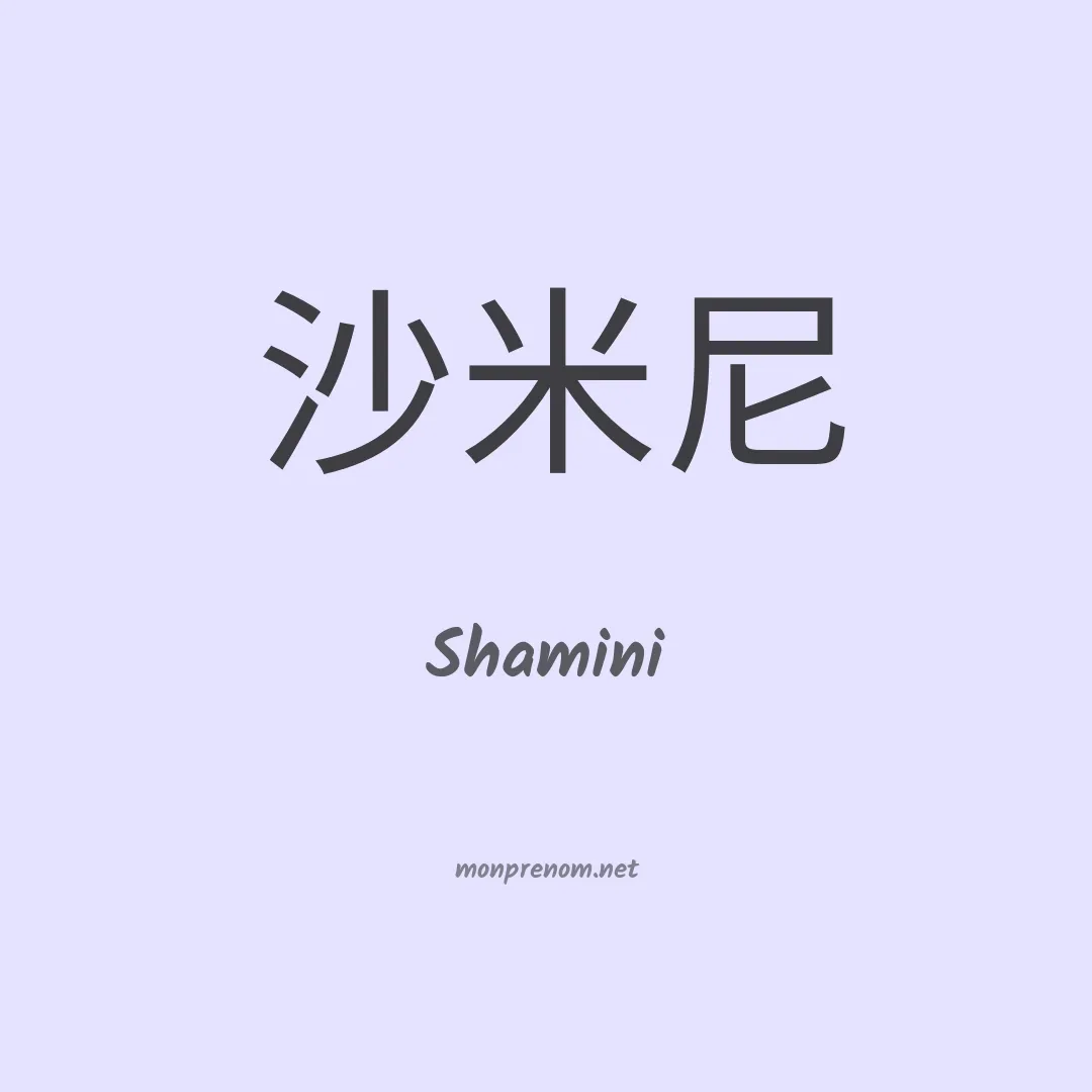 Shamini en chinois