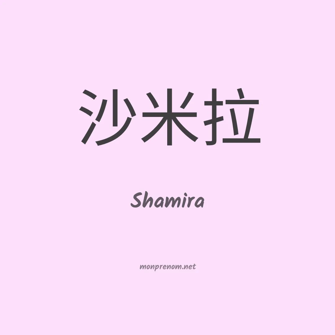 Shamira en chinois