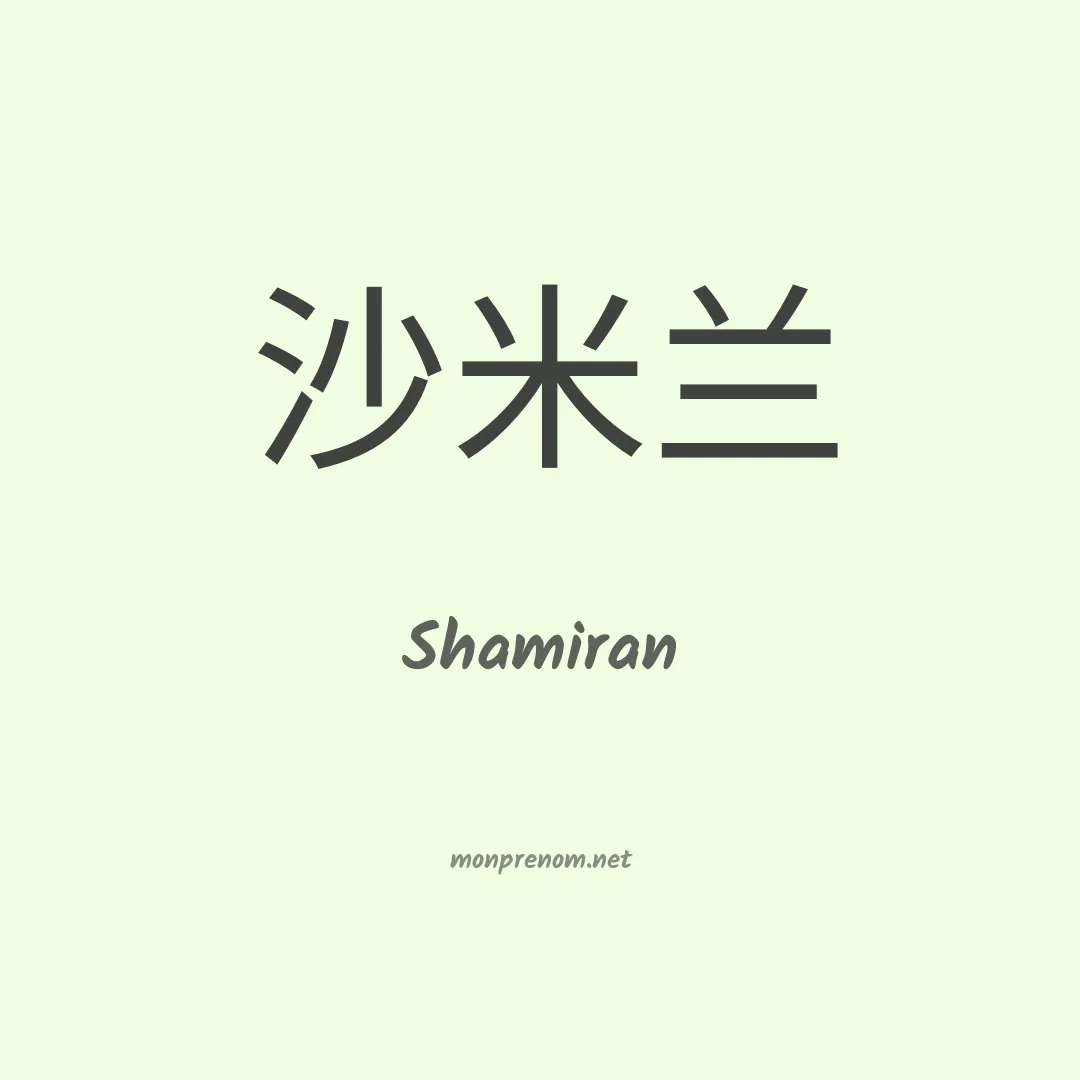 Shamiran en chinois