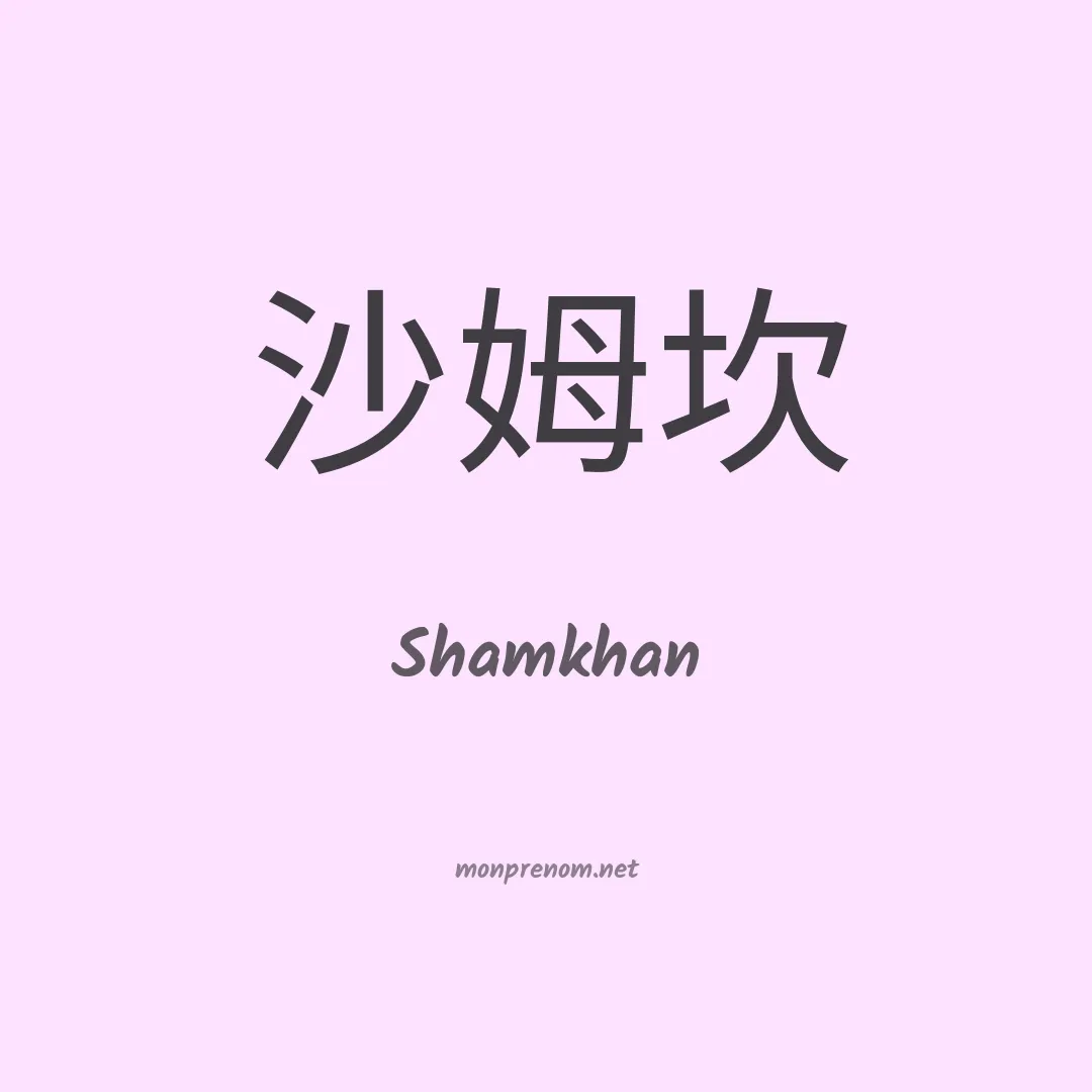 Shamkhan en chinois