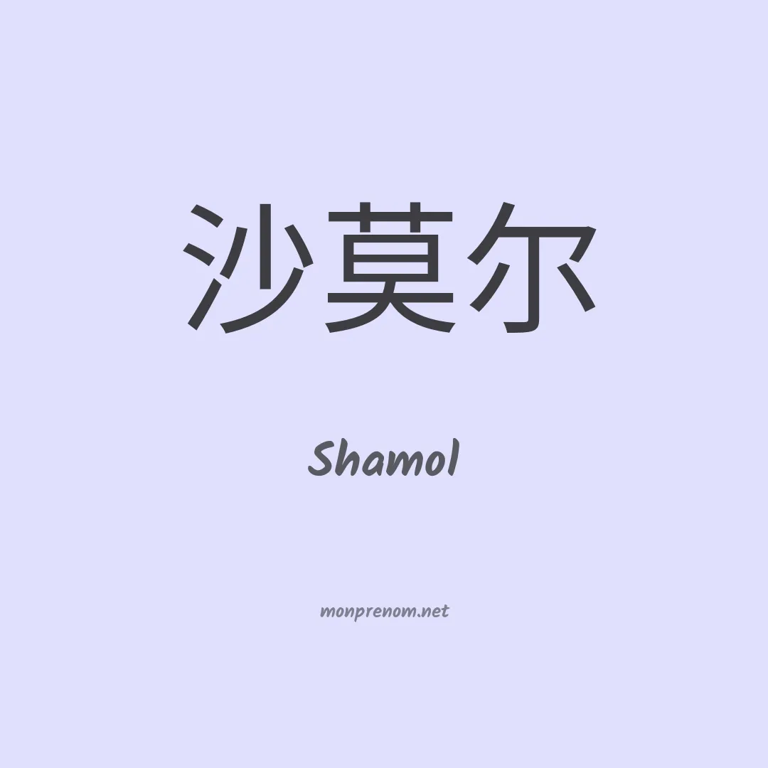 Shamol en chinois