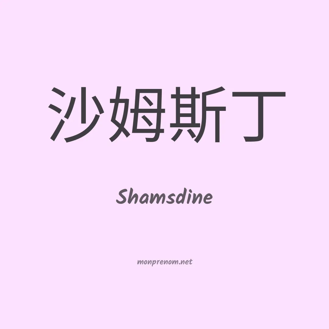 Shamsdine en chinois