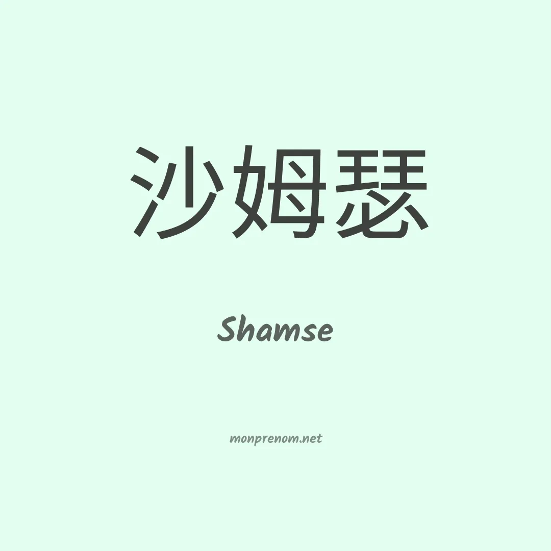 Shamse en chinois