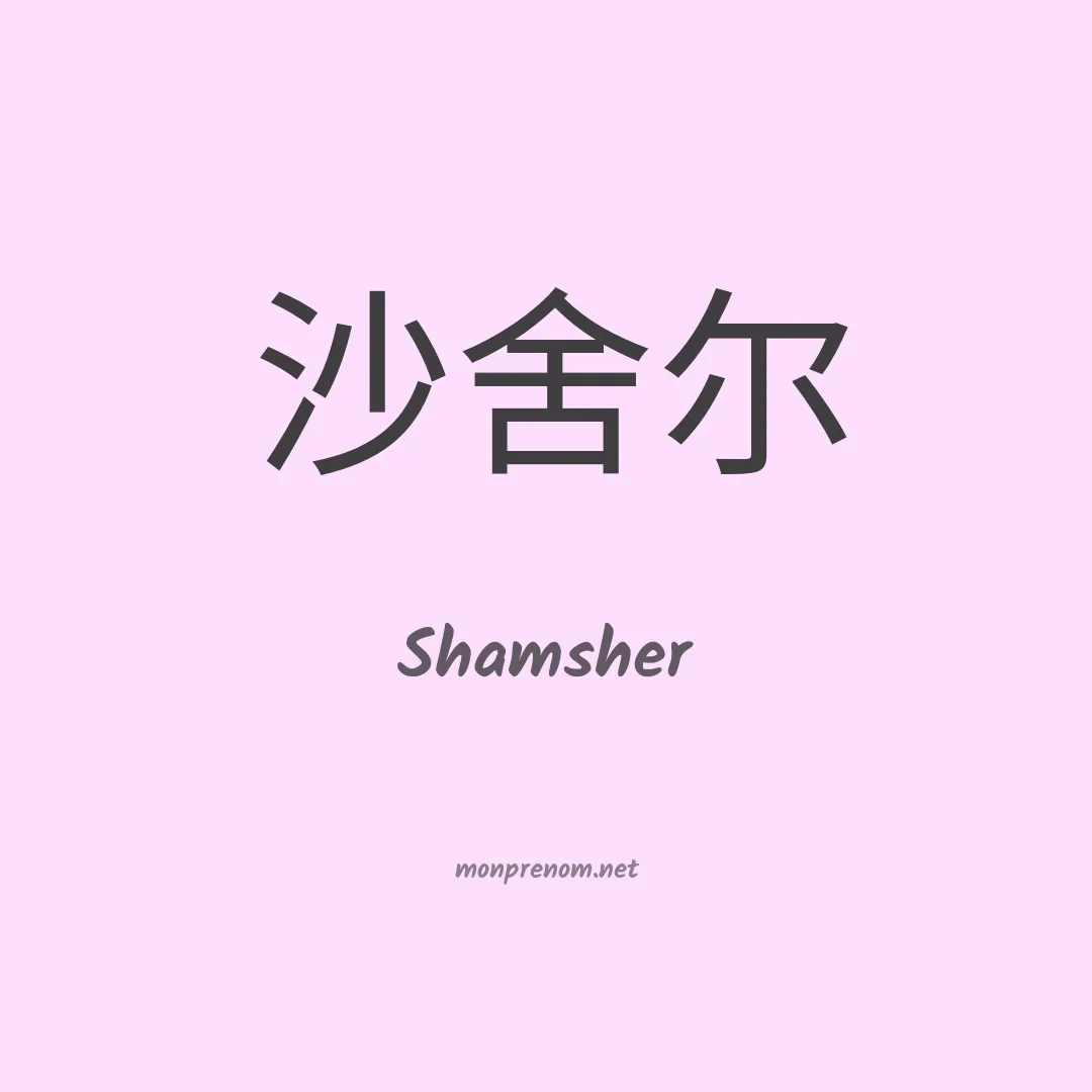 Shamsher en chinois