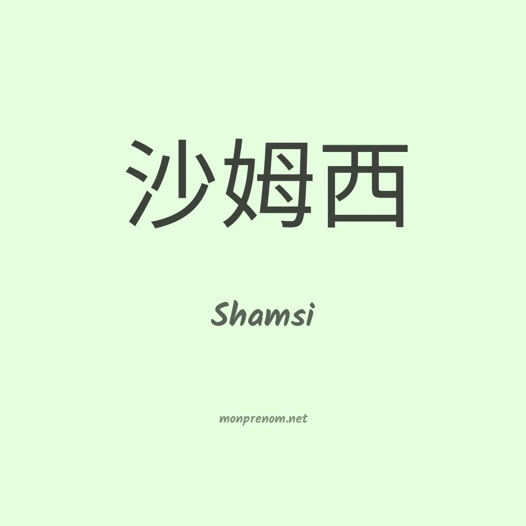 Shamsi en chinois