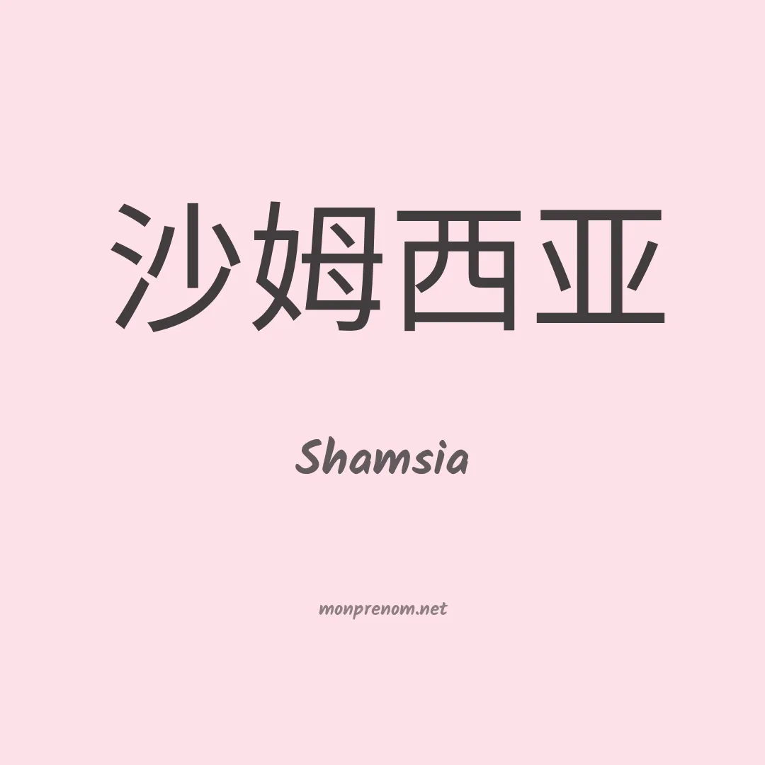 Shamsia en chinois