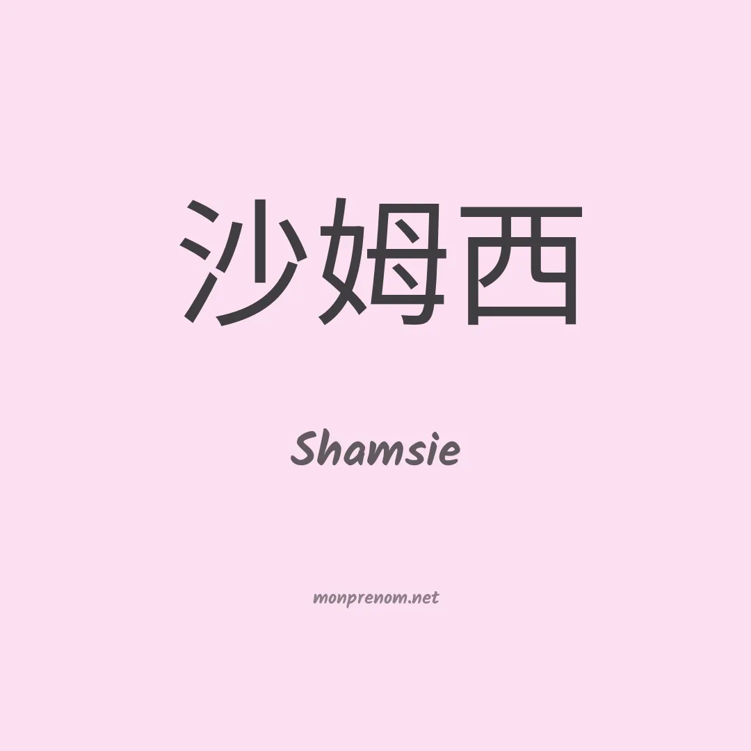 Shamsie en chinois
