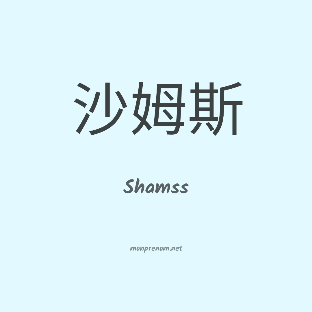 Shamss en chinois