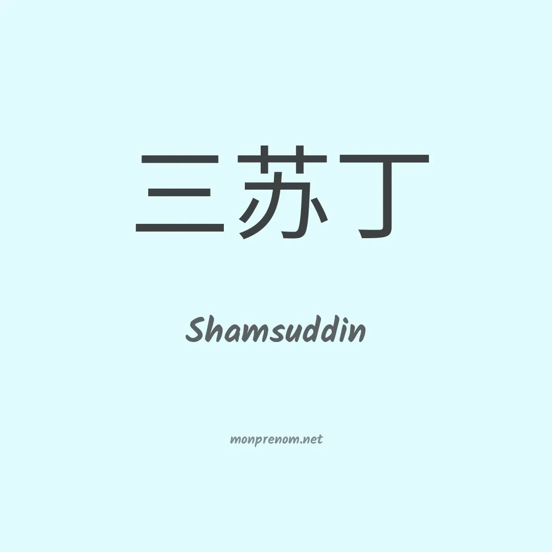 Shamsuddin en chinois