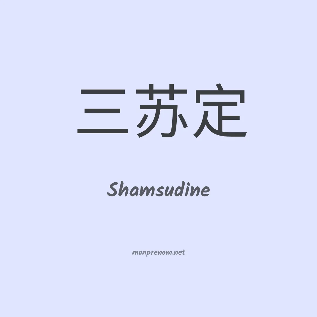 Shamsudine en chinois
