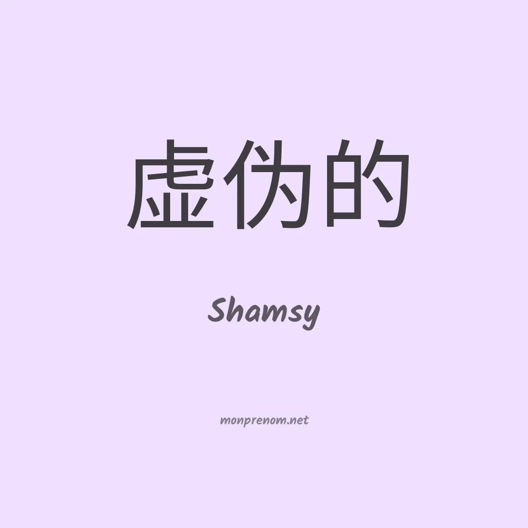 Shamsy en chinois