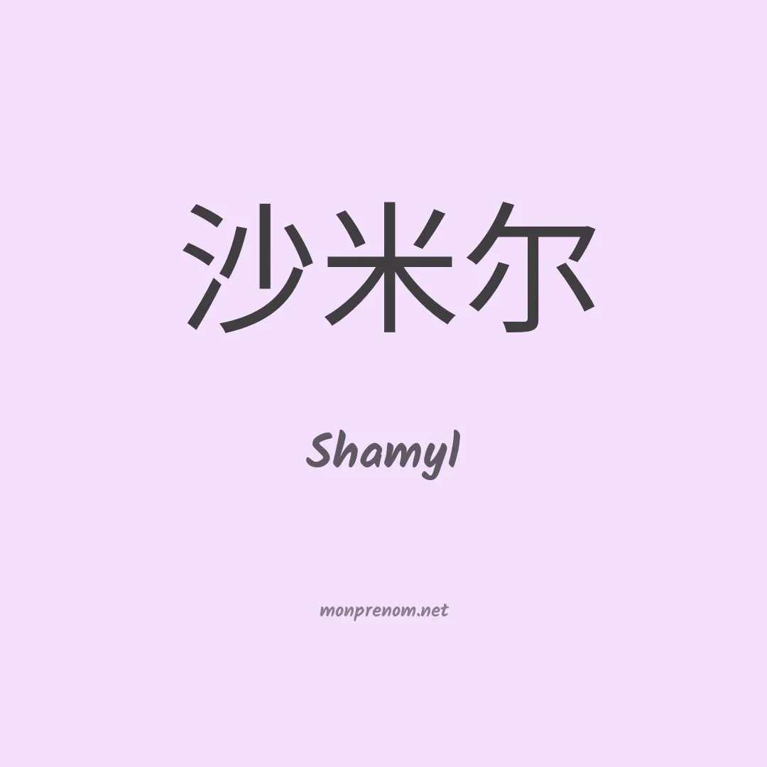 Shamyl en chinois