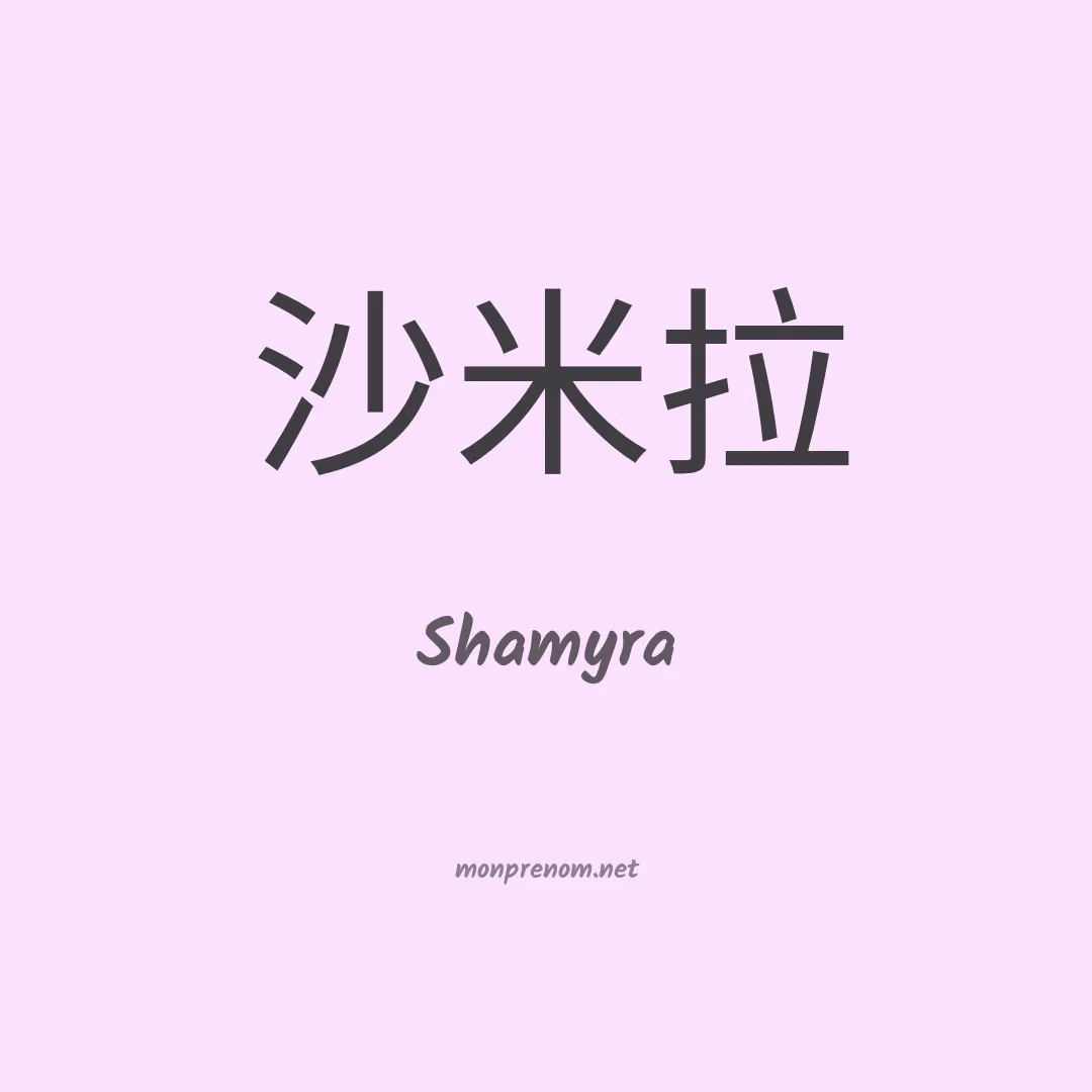 Shamyra en chinois