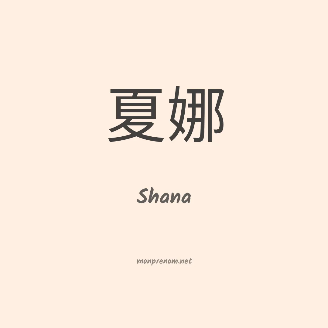 Shana en chinois