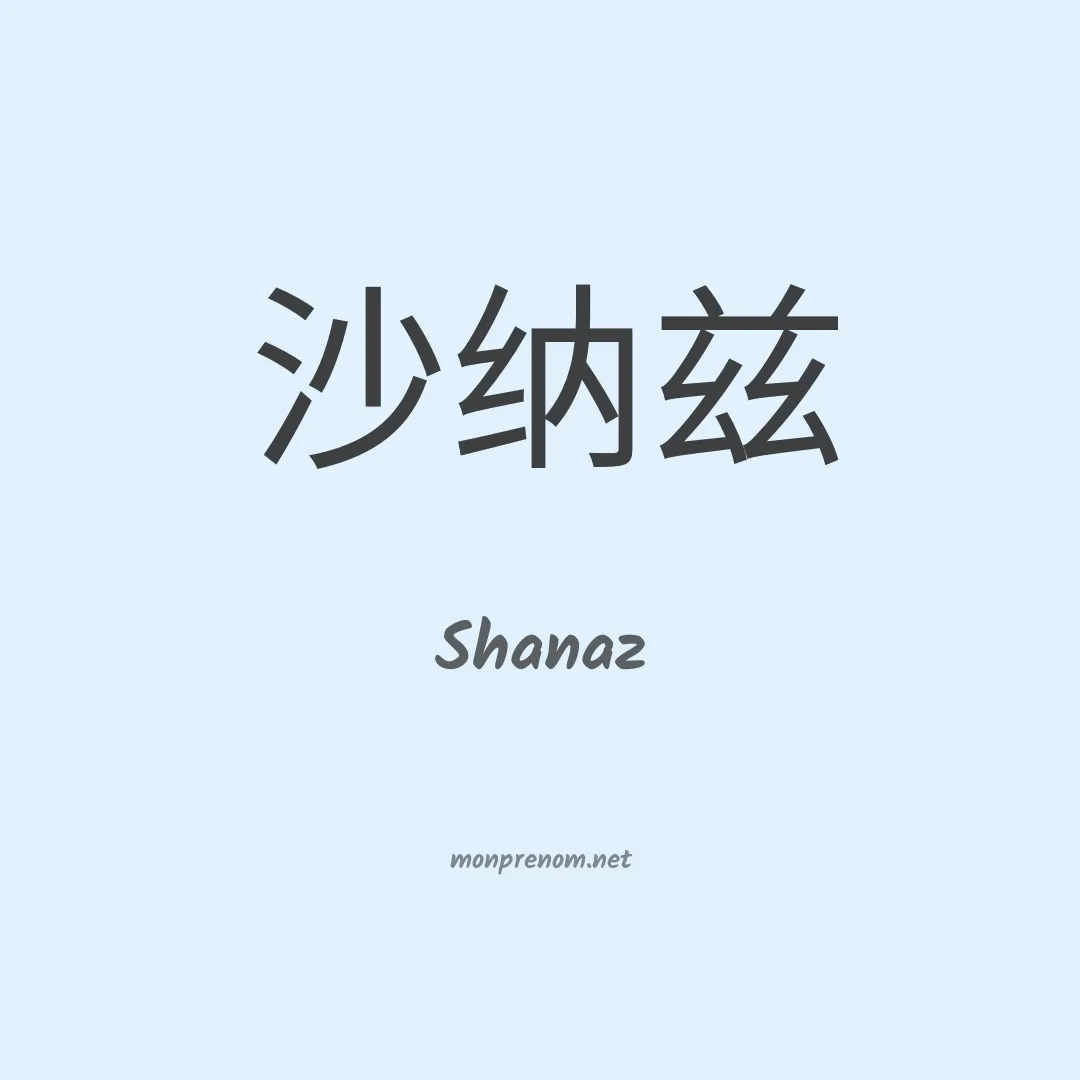 Shanaz en chinois