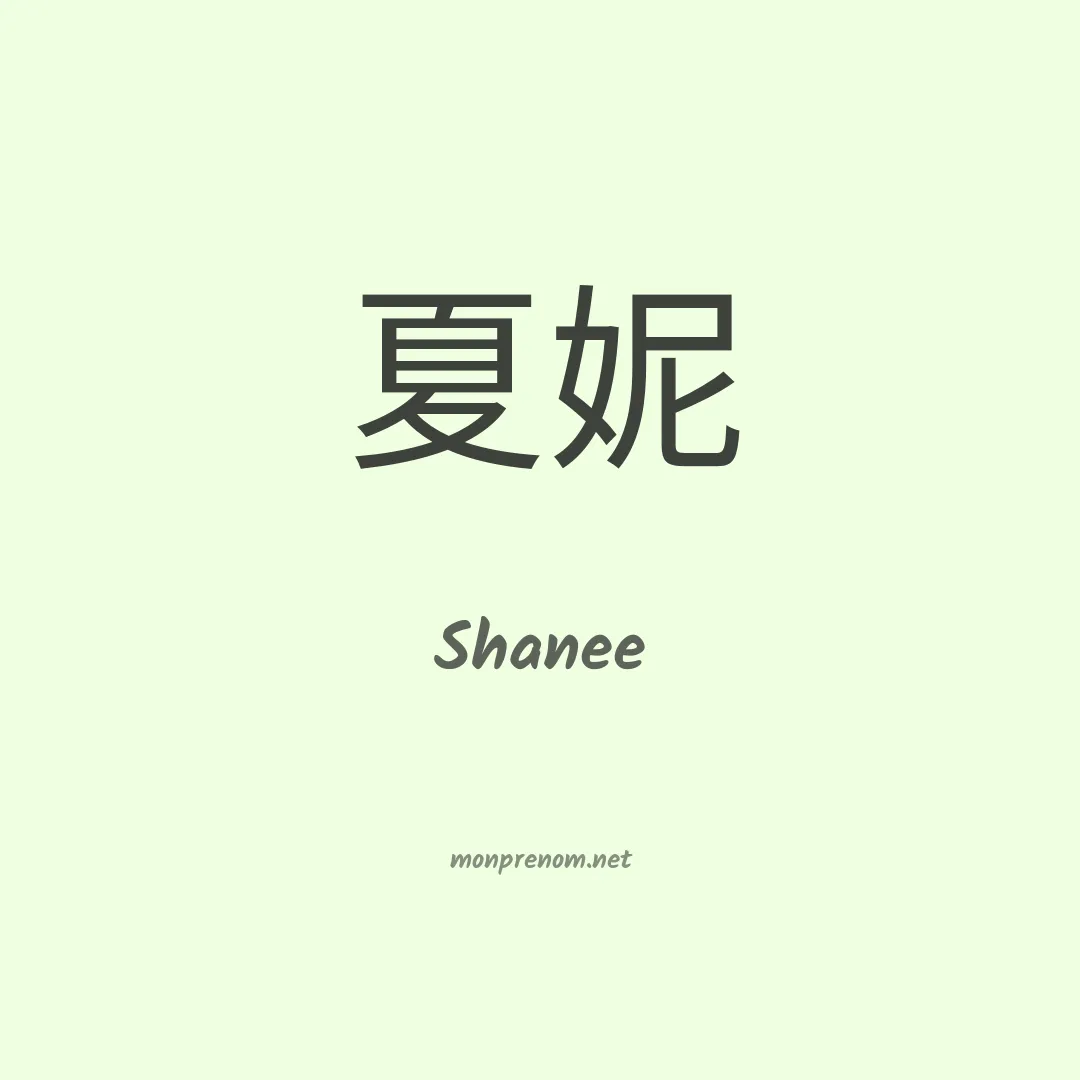 Shanee en chinois