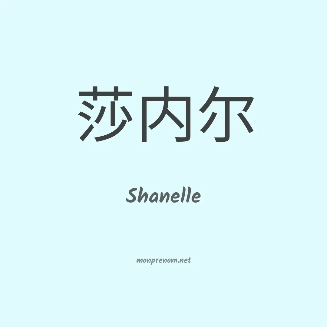 Shanelle en chinois