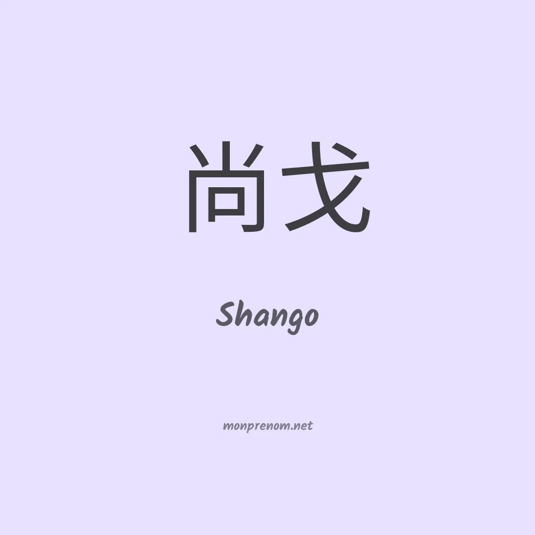 Shango en chinois
