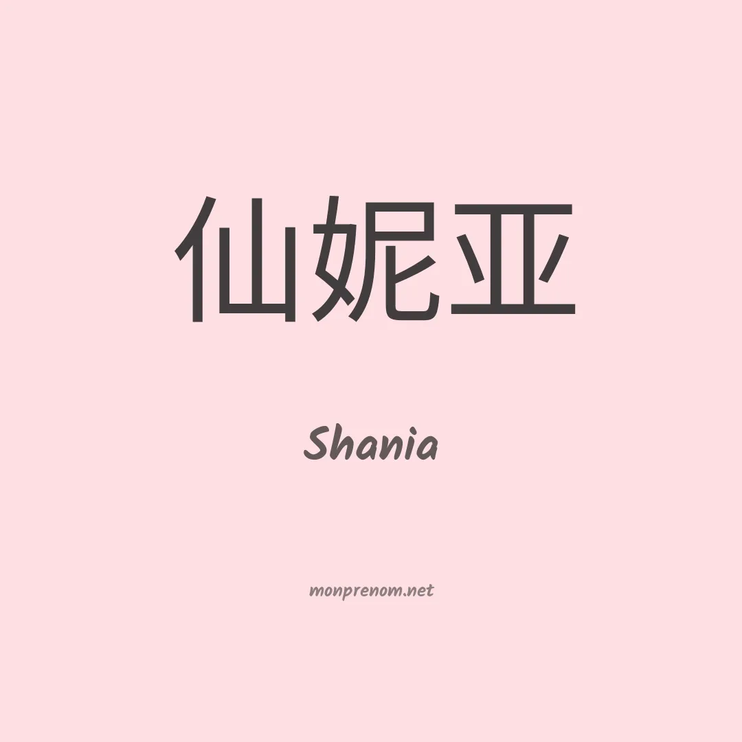 Shania en chinois