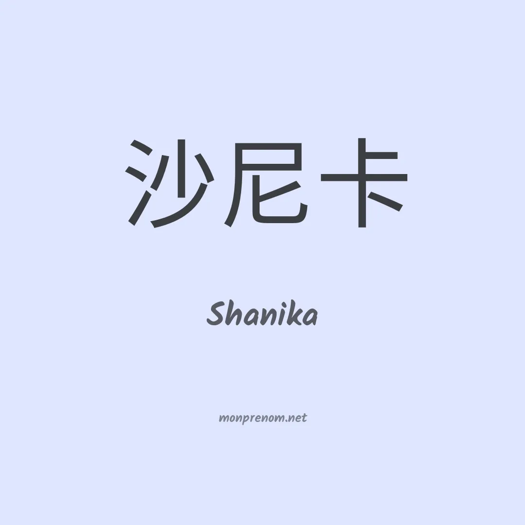 Shanika en chinois