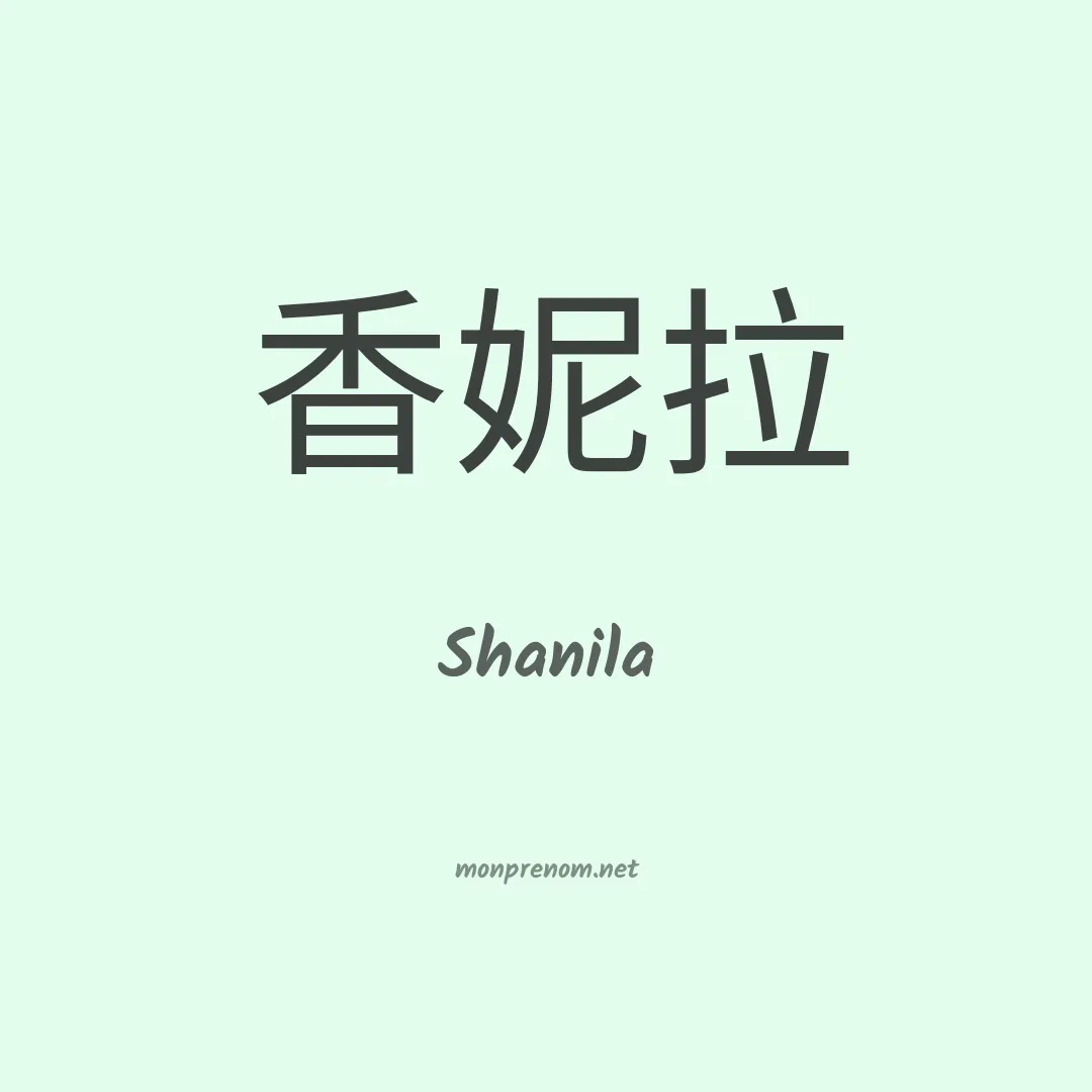 Shanila en chinois