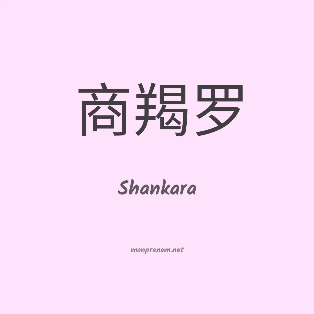 Shankara en chinois