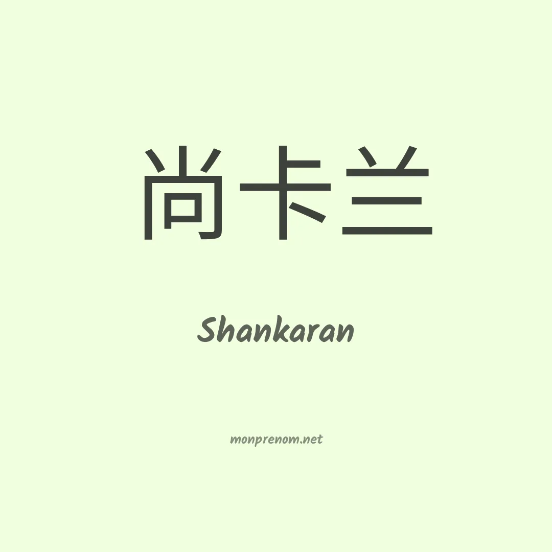 Shankaran en chinois