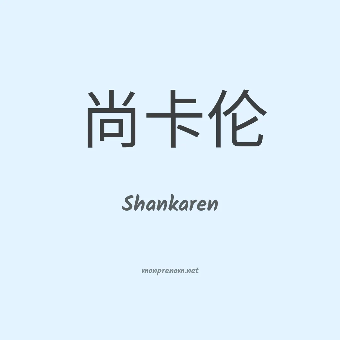 Shankaren en chinois
