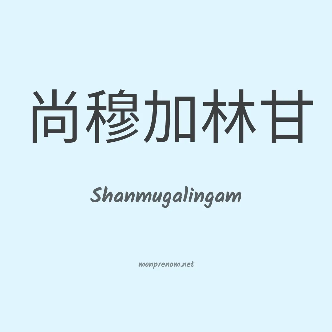 Shanmugalingam en chinois
