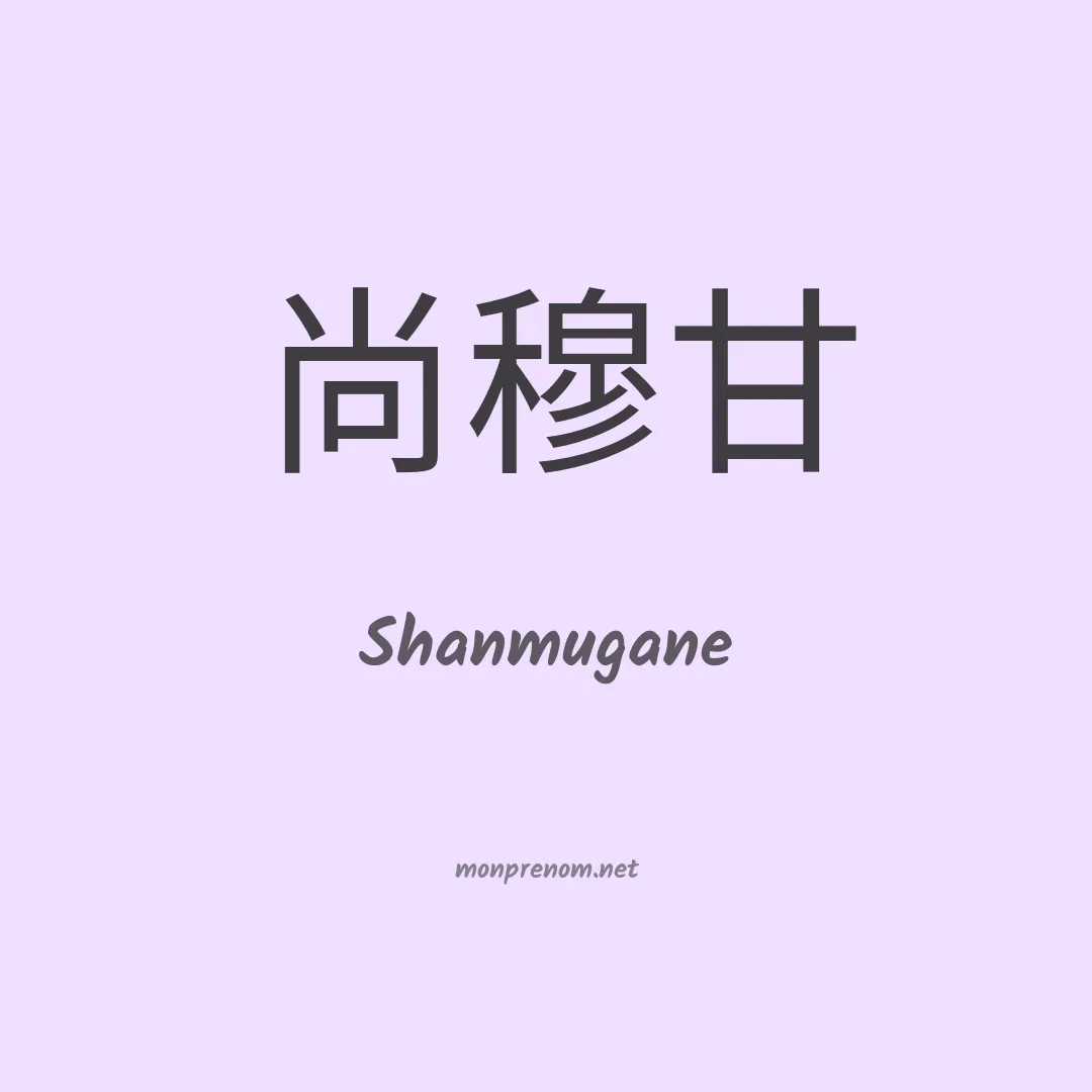 Shanmugane en chinois