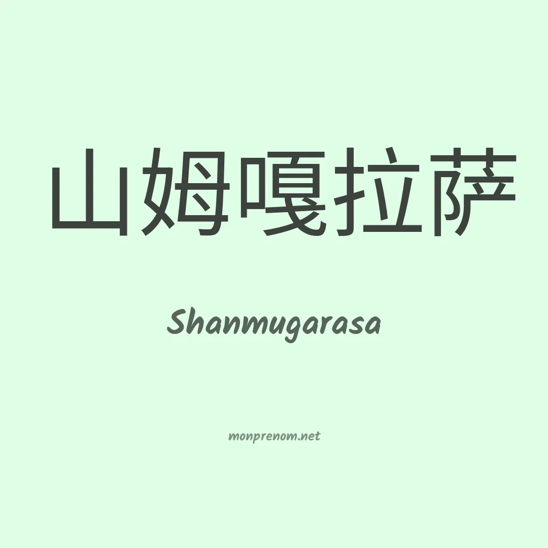 Shanmugarasa en chinois