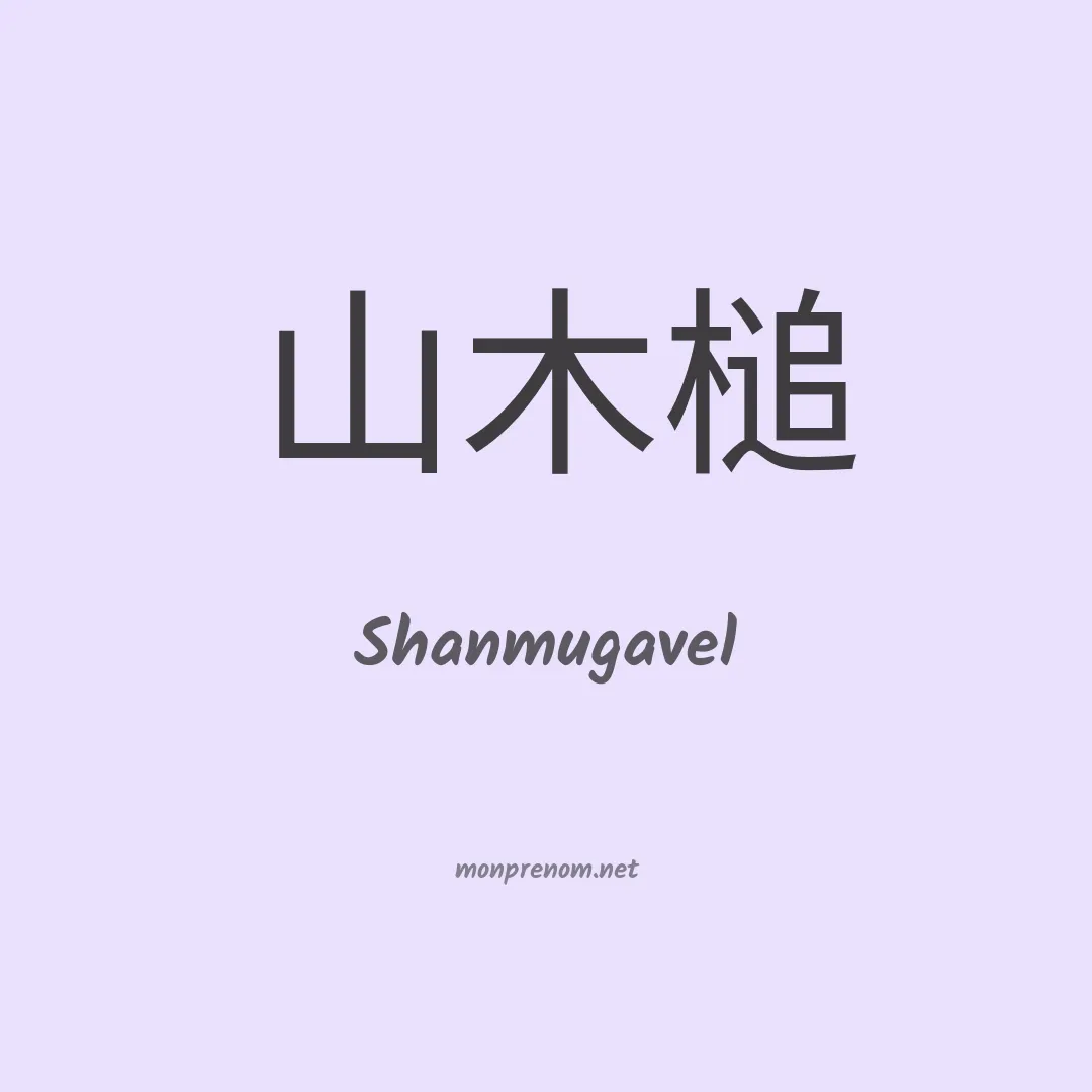 Shanmugavel en chinois